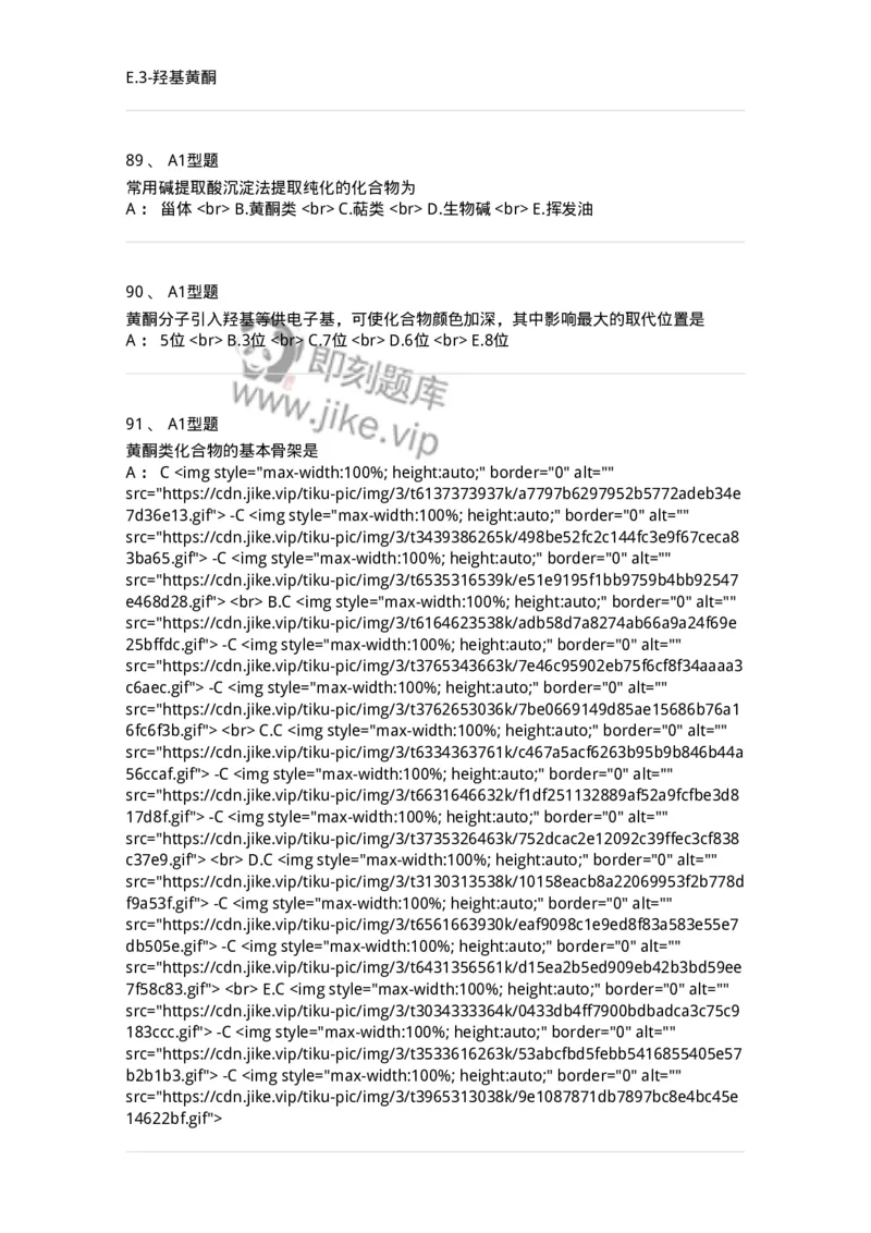 7704005-黄酮类化合物-174613_军队文职(1)_01.军队文职真题-专业课_（全）版本一（历年真题+章节练习+模拟题）_中药学(军队文职)_章节练习_纯题目