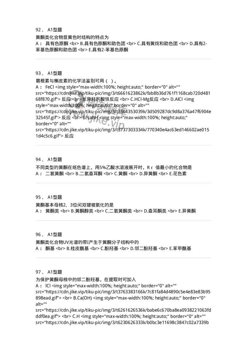 7704005-黄酮类化合物-174613_军队文职(1)_01.军队文职真题-专业课_（全）版本一（历年真题+章节练习+模拟题）_中药学(军队文职)_章节练习_纯题目