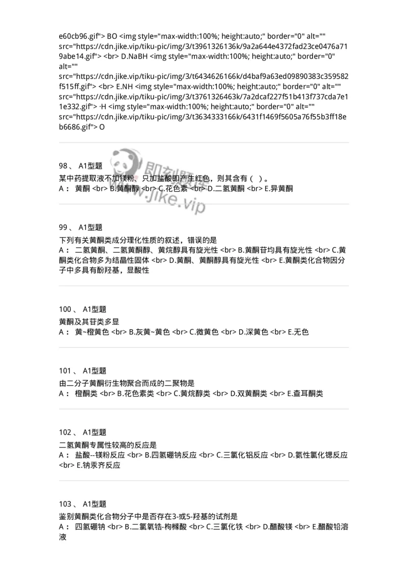 7704005-黄酮类化合物-174613_军队文职(1)_01.军队文职真题-专业课_（全）版本一（历年真题+章节练习+模拟题）_中药学(军队文职)_章节练习_纯题目