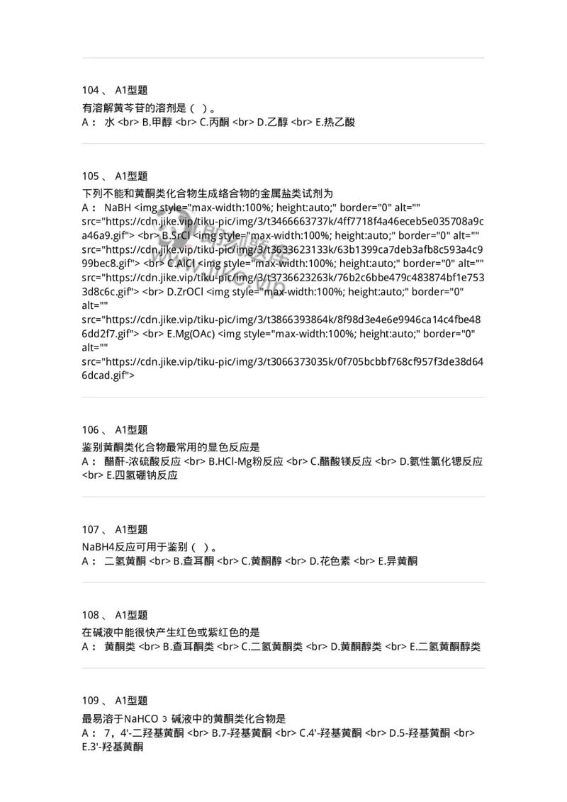 7704005-黄酮类化合物-174613_军队文职(1)_01.军队文职真题-专业课_（全）版本一（历年真题+章节练习+模拟题）_中药学(军队文职)_章节练习_纯题目