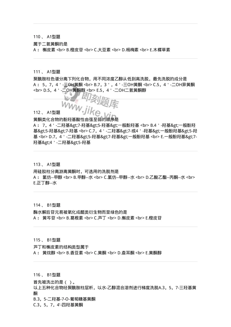 7704005-黄酮类化合物-174613_军队文职(1)_01.军队文职真题-专业课_（全）版本一（历年真题+章节练习+模拟题）_中药学(军队文职)_章节练习_纯题目