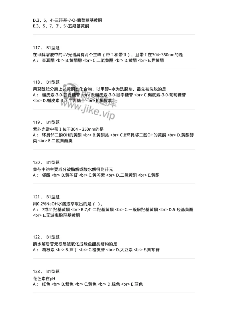 7704005-黄酮类化合物-174613_军队文职(1)_01.军队文职真题-专业课_（全）版本一（历年真题+章节练习+模拟题）_中药学(军队文职)_章节练习_纯题目