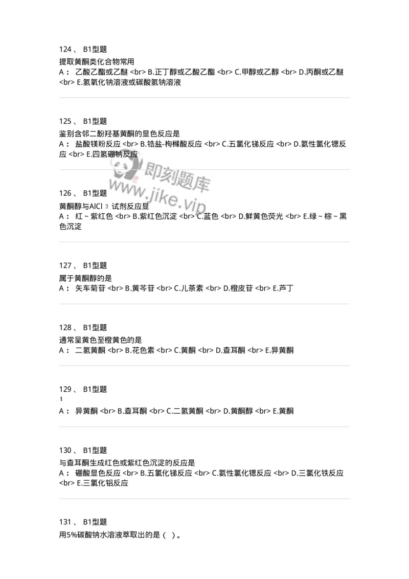 7704005-黄酮类化合物-174613_军队文职(1)_01.军队文职真题-专业课_（全）版本一（历年真题+章节练习+模拟题）_中药学(军队文职)_章节练习_纯题目