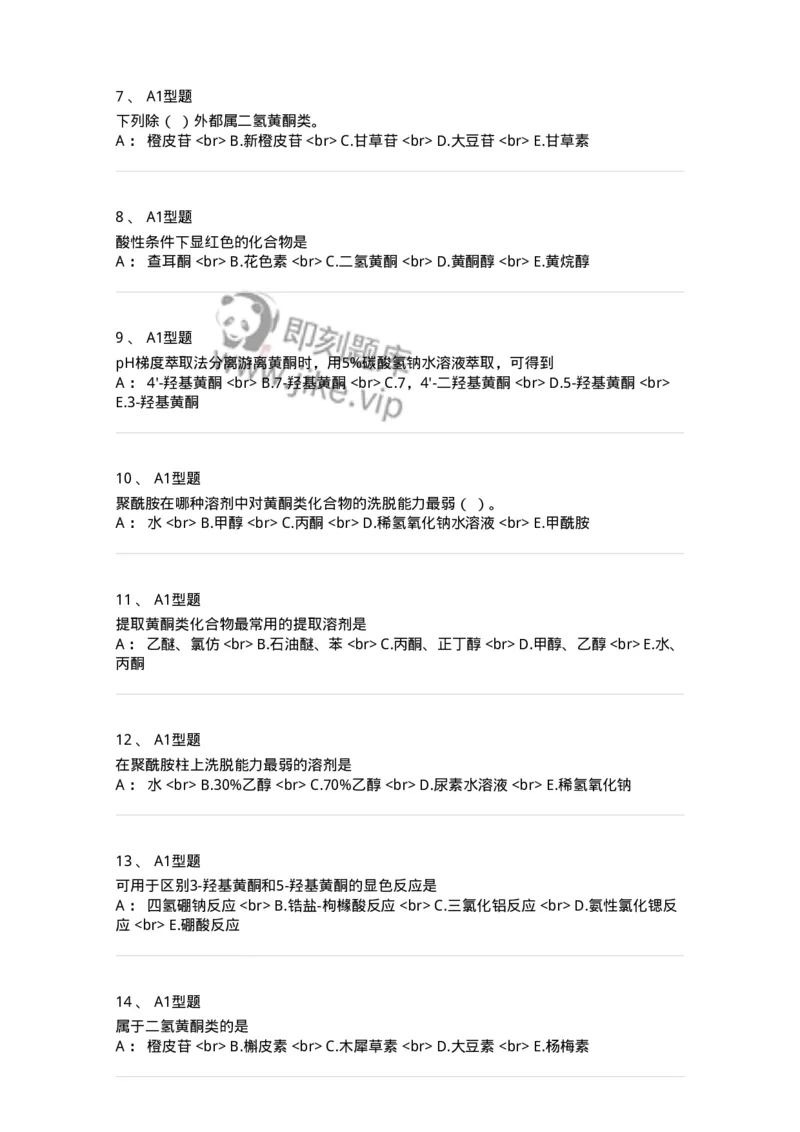 7704005-黄酮类化合物-174613_军队文职(1)_01.军队文职真题-专业课_（全）版本一（历年真题+章节练习+模拟题）_中药学(军队文职)_章节练习_纯题目