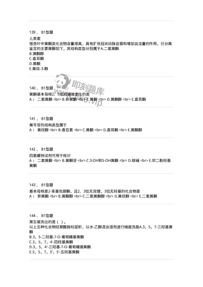 7704005-黄酮类化合物-174613_军队文职(1)_01.军队文职真题-专业课_（全）版本一（历年真题+章节练习+模拟题）_中药学(军队文职)_章节练习_纯题目