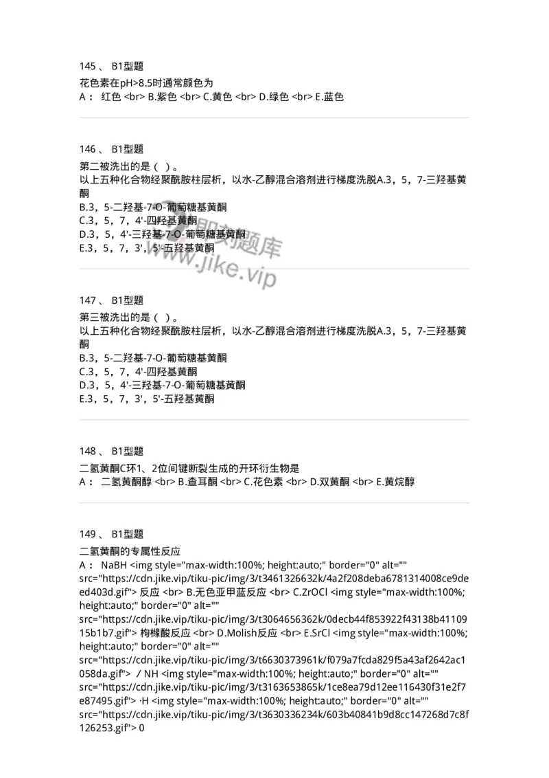 7704005-黄酮类化合物-174613_军队文职(1)_01.军队文职真题-专业课_（全）版本一（历年真题+章节练习+模拟题）_中药学(军队文职)_章节练习_纯题目