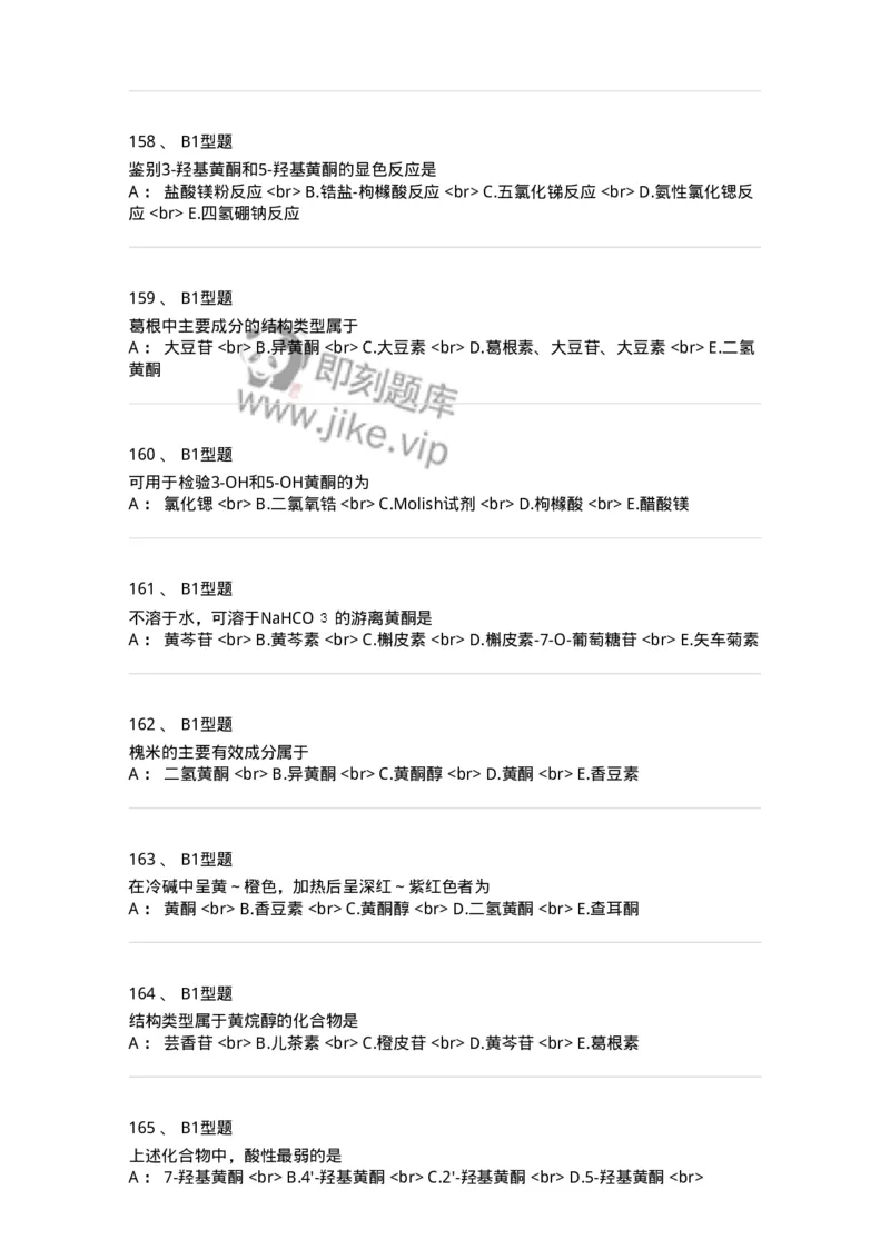 7704005-黄酮类化合物-174613_军队文职(1)_01.军队文职真题-专业课_（全）版本一（历年真题+章节练习+模拟题）_中药学(军队文职)_章节练习_纯题目