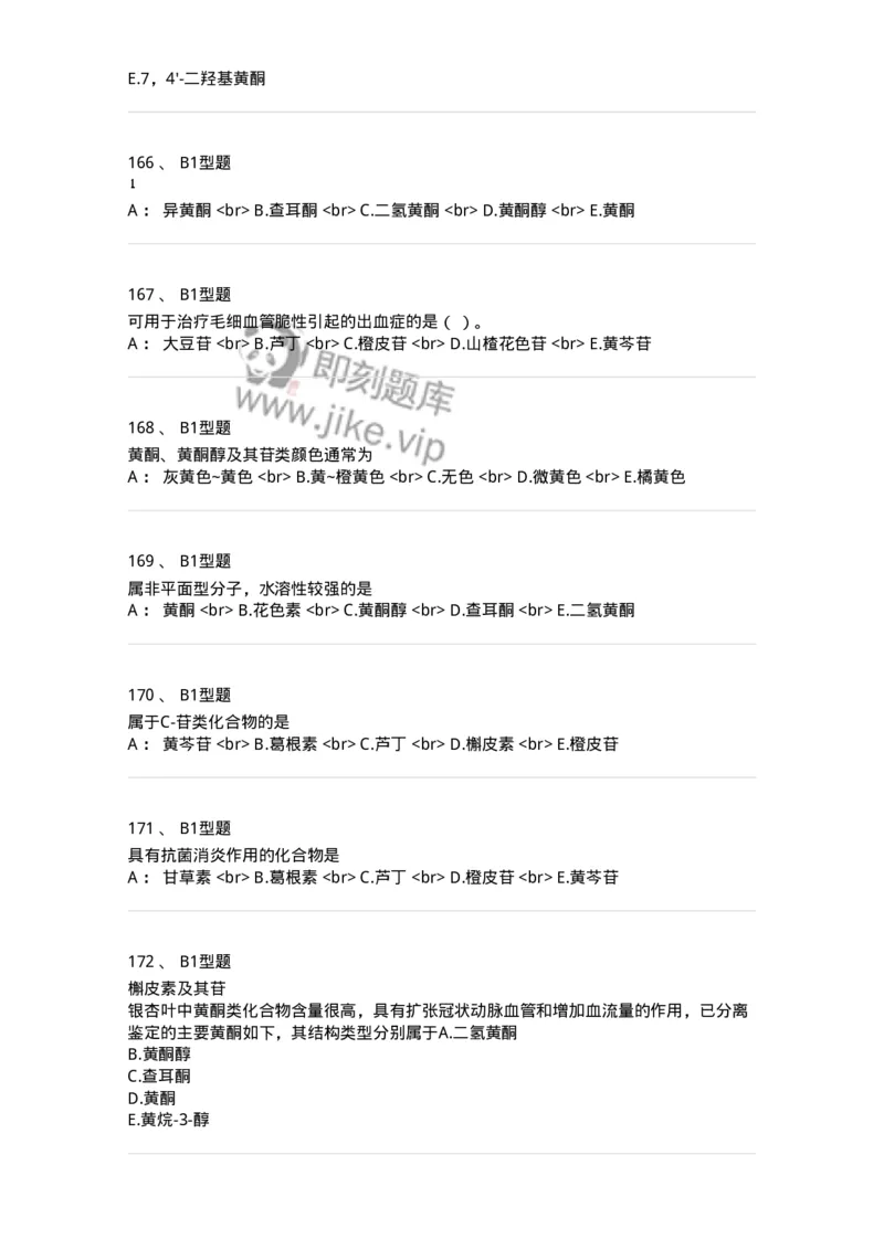 7704005-黄酮类化合物-174613_军队文职(1)_01.军队文职真题-专业课_（全）版本一（历年真题+章节练习+模拟题）_中药学(军队文职)_章节练习_纯题目