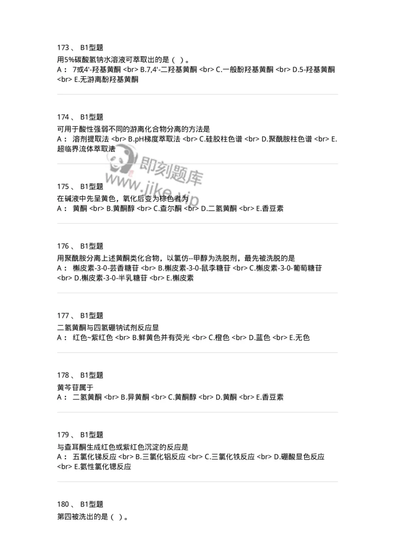 7704005-黄酮类化合物-174613_军队文职(1)_01.军队文职真题-专业课_（全）版本一（历年真题+章节练习+模拟题）_中药学(军队文职)_章节练习_纯题目