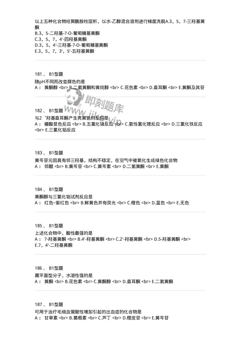 7704005-黄酮类化合物-174613_军队文职(1)_01.军队文职真题-专业课_（全）版本一（历年真题+章节练习+模拟题）_中药学(军队文职)_章节练习_纯题目