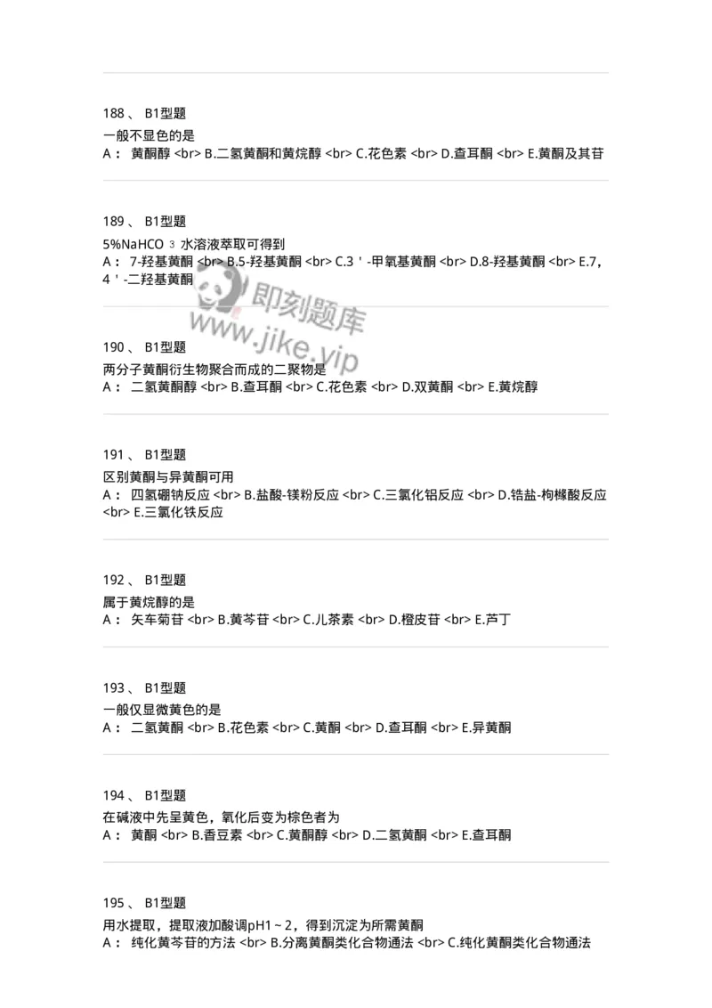 7704005-黄酮类化合物-174613_军队文职(1)_01.军队文职真题-专业课_（全）版本一（历年真题+章节练习+模拟题）_中药学(军队文职)_章节练习_纯题目