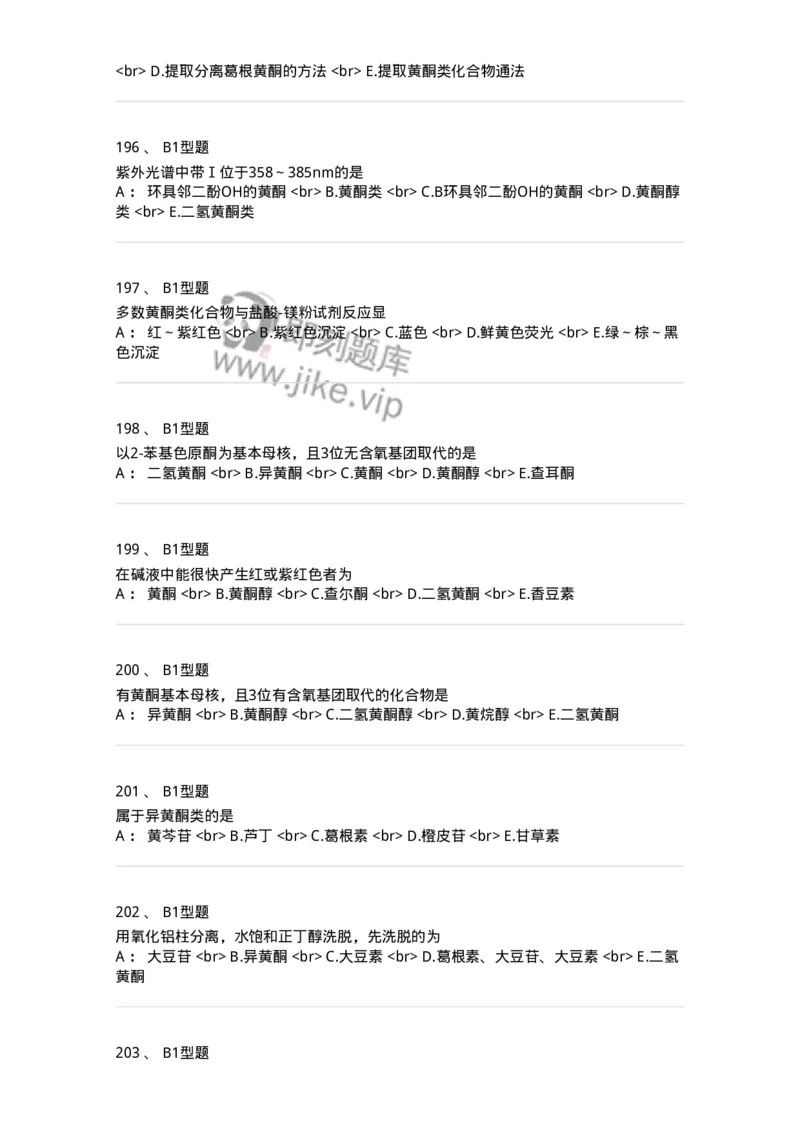 7704005-黄酮类化合物-174613_军队文职(1)_01.军队文职真题-专业课_（全）版本一（历年真题+章节练习+模拟题）_中药学(军队文职)_章节练习_纯题目