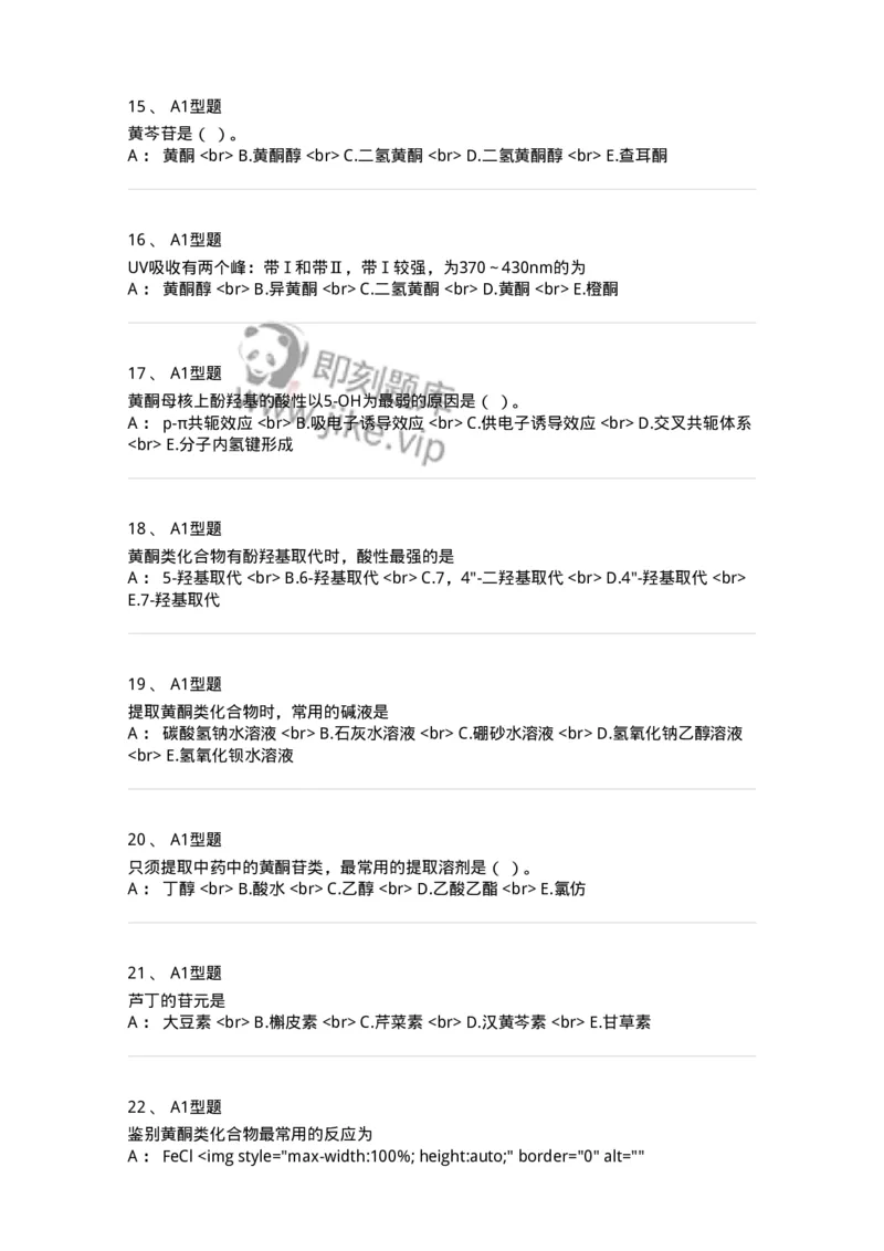 7704005-黄酮类化合物-174613_军队文职(1)_01.军队文职真题-专业课_（全）版本一（历年真题+章节练习+模拟题）_中药学(军队文职)_章节练习_纯题目