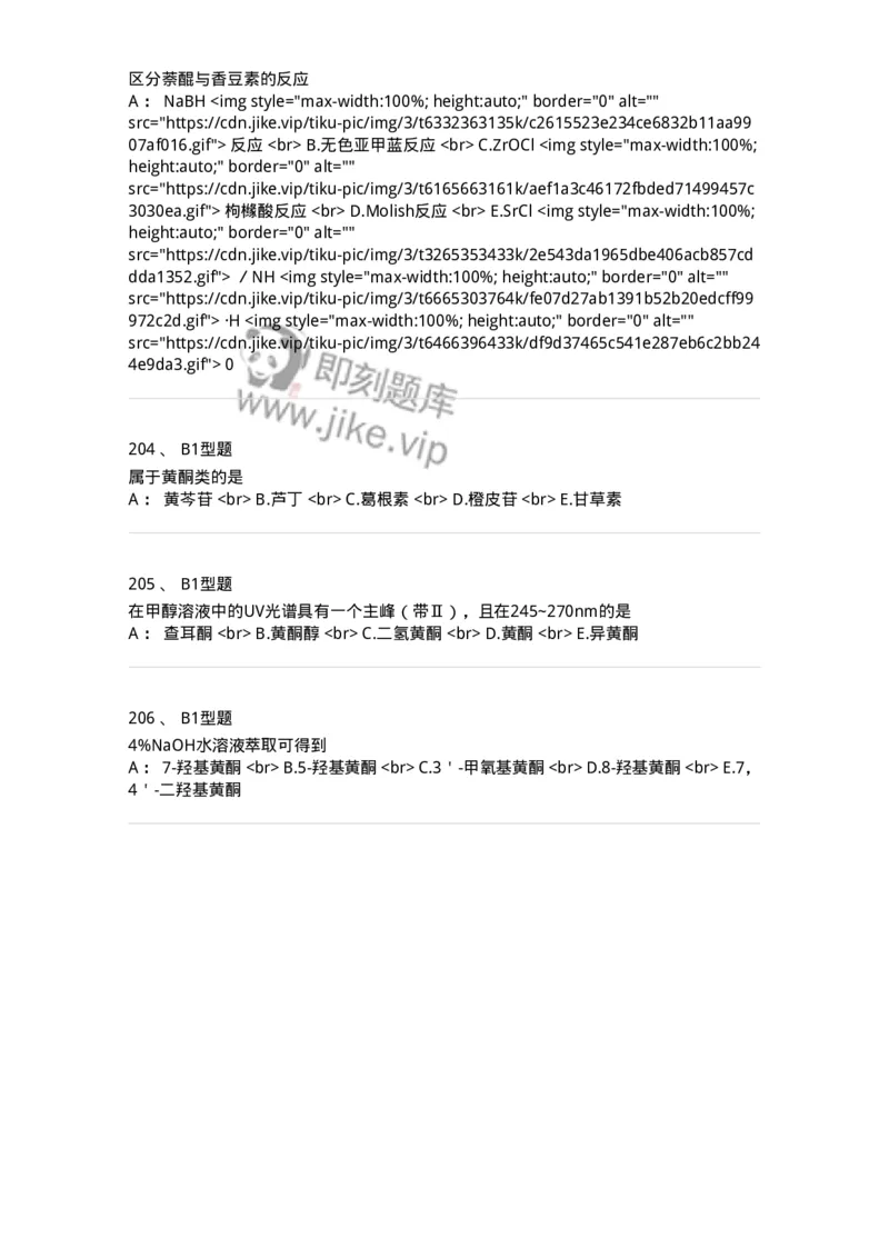 7704005-黄酮类化合物-174613_军队文职(1)_01.军队文职真题-专业课_（全）版本一（历年真题+章节练习+模拟题）_中药学(军队文职)_章节练习_纯题目