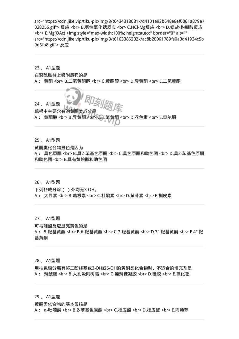 7704005-黄酮类化合物-174613_军队文职(1)_01.军队文职真题-专业课_（全）版本一（历年真题+章节练习+模拟题）_中药学(军队文职)_章节练习_纯题目