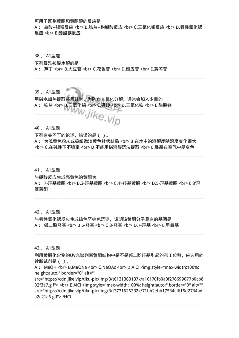 7704005-黄酮类化合物-174613_军队文职(1)_01.军队文职真题-专业课_（全）版本一（历年真题+章节练习+模拟题）_中药学(军队文职)_章节练习_纯题目