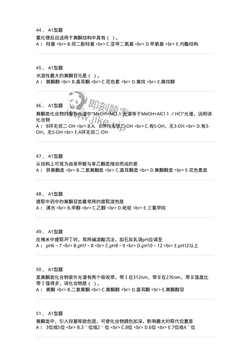 7704005-黄酮类化合物-174613_军队文职(1)_01.军队文职真题-专业课_（全）版本一（历年真题+章节练习+模拟题）_中药学(军队文职)_章节练习_纯题目