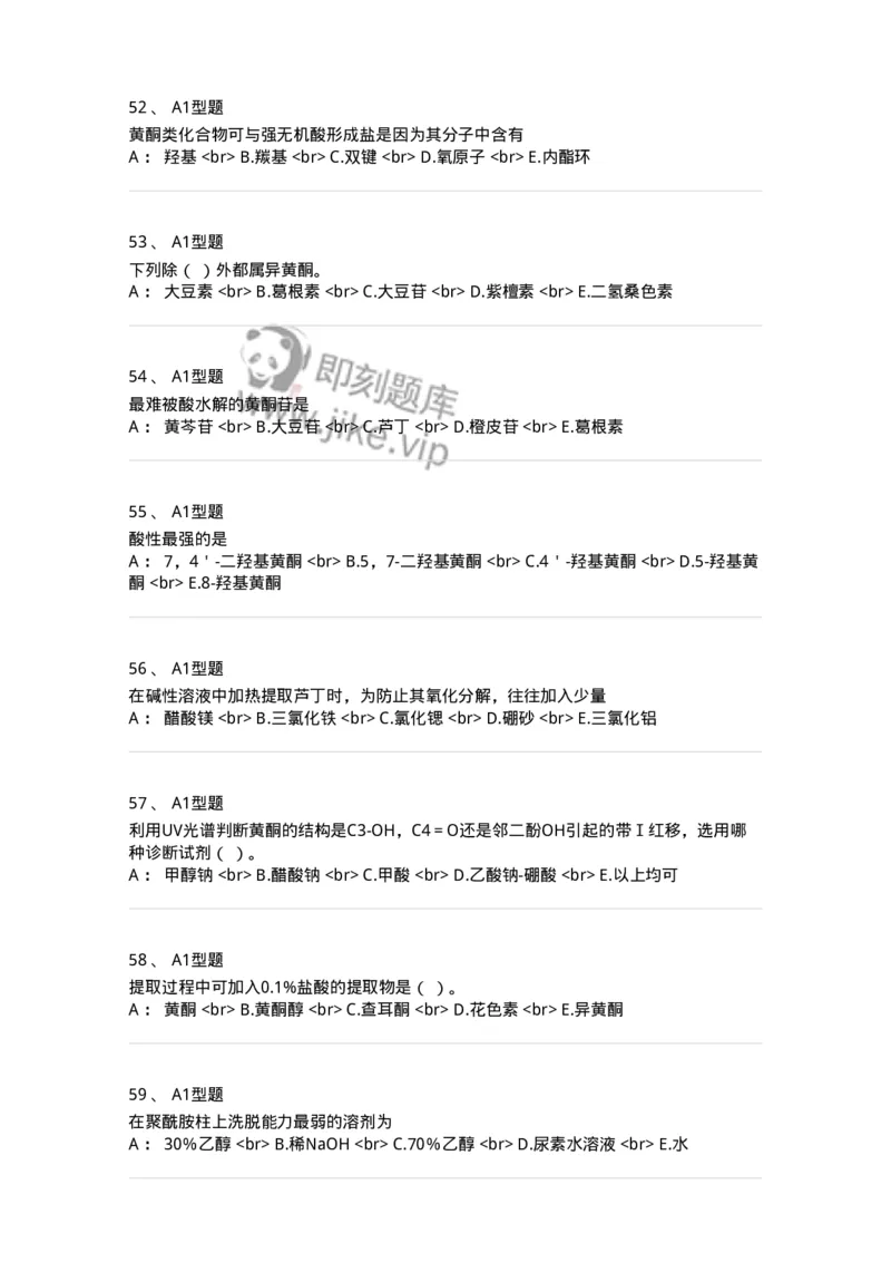 7704005-黄酮类化合物-174613_军队文职(1)_01.军队文职真题-专业课_（全）版本一（历年真题+章节练习+模拟题）_中药学(军队文职)_章节练习_纯题目