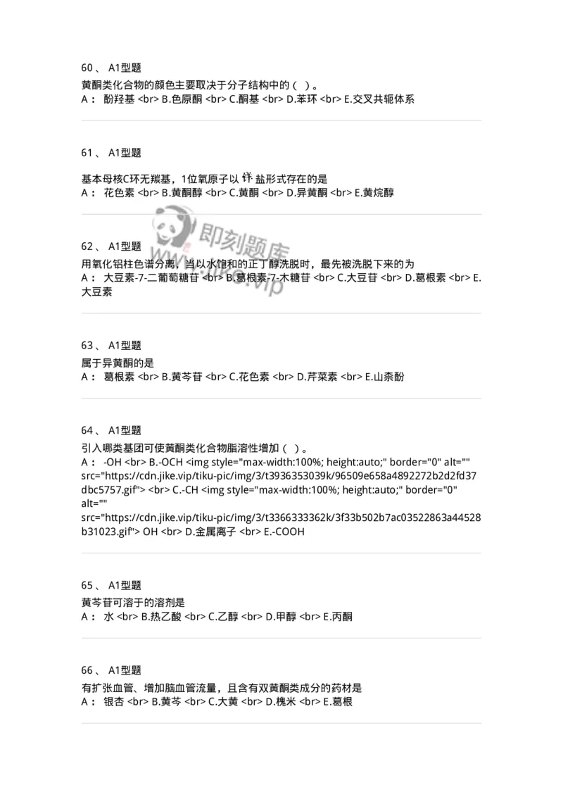 7704005-黄酮类化合物-174613_军队文职(1)_01.军队文职真题-专业课_（全）版本一（历年真题+章节练习+模拟题）_中药学(军队文职)_章节练习_纯题目