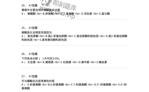 7704005-黄酮类化合物-174613_军队文职(1)_01.军队文职真题-专业课_（全）版本一（历年真题+章节练习+模拟题）_中药学(军队文职)_章节练习_纯题目