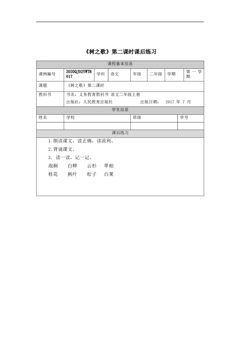 0921二年级语文（统编版）树之歌(第二课时)-4练习题_二年级上下册资料_小学二年级学习资料-25年更新版_2-01、小学二年级语文上册_2-1-3、课件、讲义、教案_2年级上册练习题