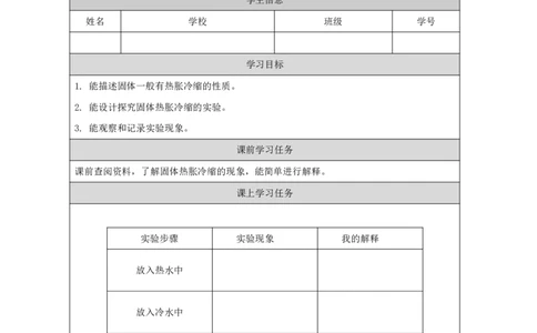 1212热胀冷缩_国家课_任务单_2_三年级上下册资料_小学三年级学习资料-25年更新版_3-09、小学三年级科学上册_冀人版_任务单+练习题