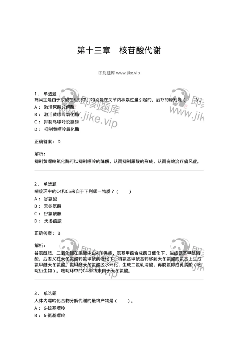 80313-第十三章　核苷酸代谢-174250_军队文职(1)_01.军队文职真题-专业课_（全）版本一（历年真题+章节练习+模拟题）_农学(军队文职)_章节练习_题目+解析