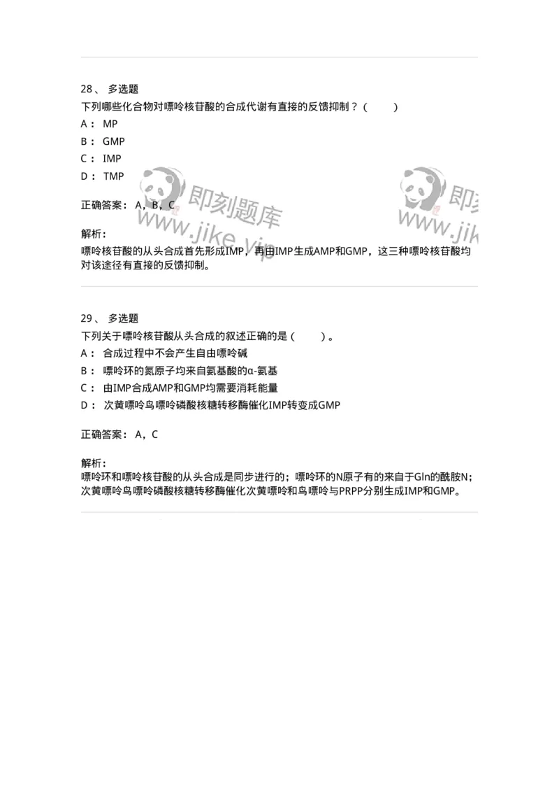 80313-第十三章　核苷酸代谢-174250_军队文职(1)_01.军队文职真题-专业课_（全）版本一（历年真题+章节练习+模拟题）_农学(军队文职)_章节练习_题目+解析