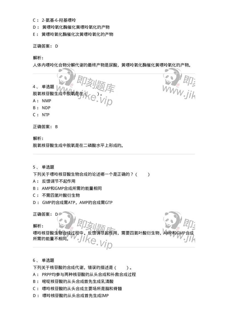 80313-第十三章　核苷酸代谢-174250_军队文职(1)_01.军队文职真题-专业课_（全）版本一（历年真题+章节练习+模拟题）_农学(军队文职)_章节练习_题目+解析