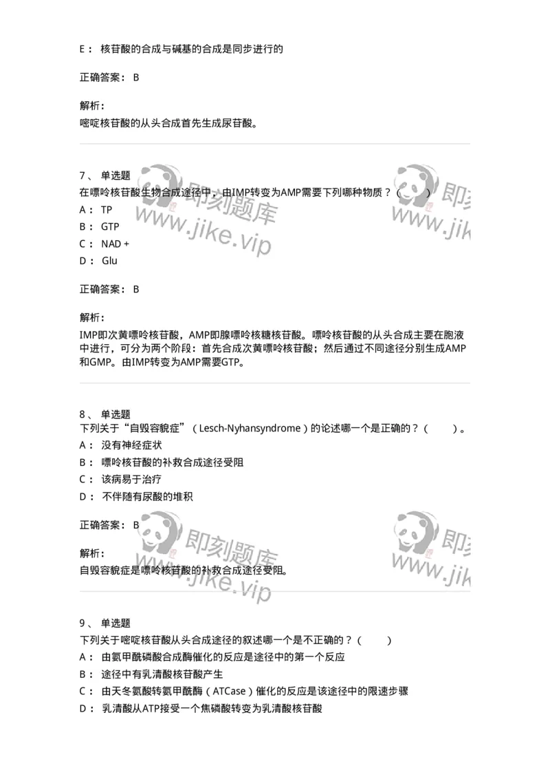 80313-第十三章　核苷酸代谢-174250_军队文职(1)_01.军队文职真题-专业课_（全）版本一（历年真题+章节练习+模拟题）_农学(军队文职)_章节练习_题目+解析