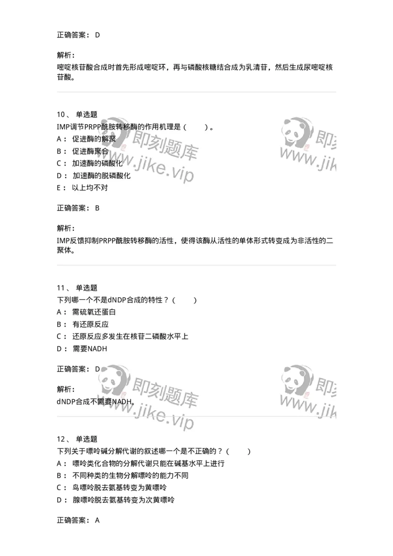 80313-第十三章　核苷酸代谢-174250_军队文职(1)_01.军队文职真题-专业课_（全）版本一（历年真题+章节练习+模拟题）_农学(军队文职)_章节练习_题目+解析