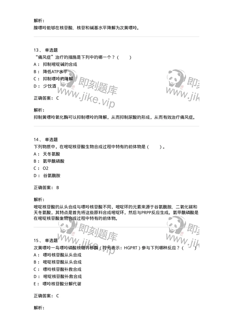 80313-第十三章　核苷酸代谢-174250_军队文职(1)_01.军队文职真题-专业课_（全）版本一（历年真题+章节练习+模拟题）_农学(军队文职)_章节练习_题目+解析