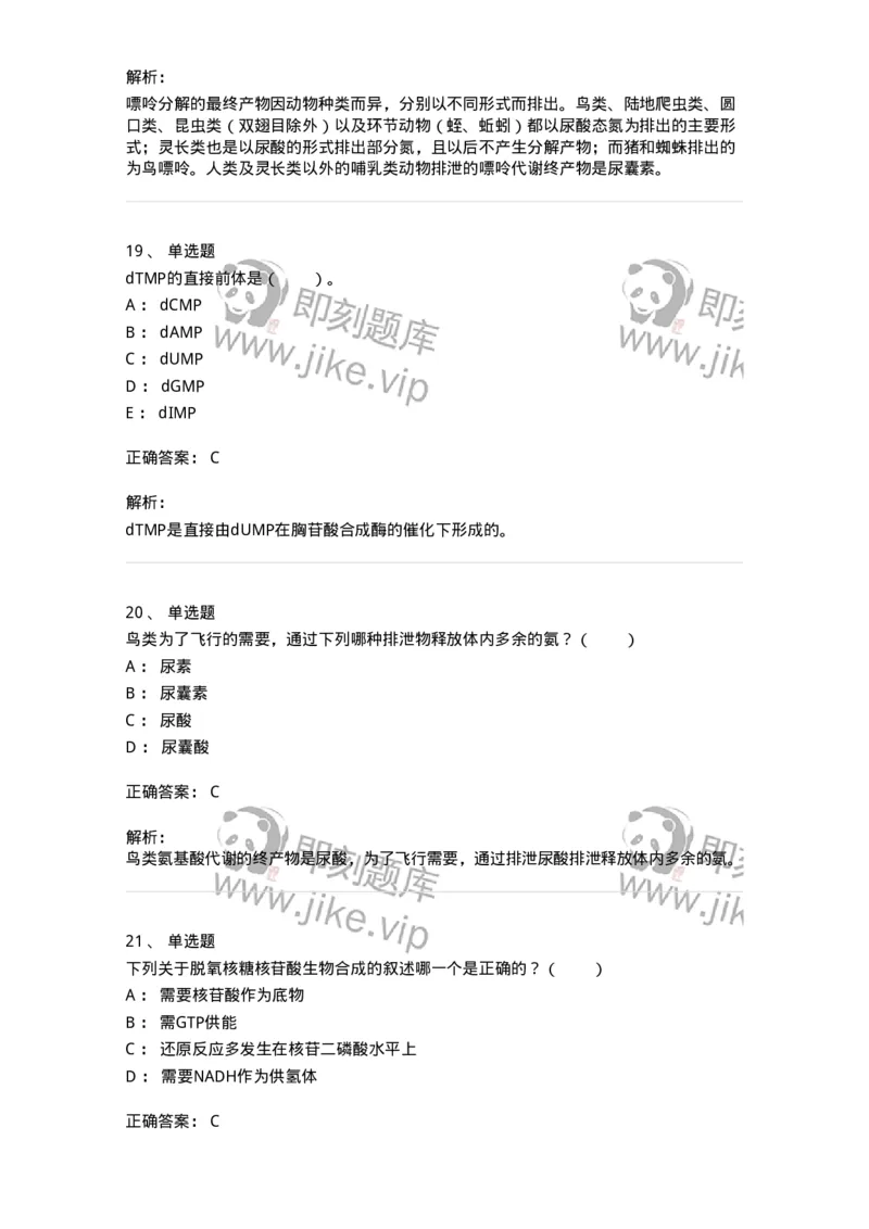 80313-第十三章　核苷酸代谢-174250_军队文职(1)_01.军队文职真题-专业课_（全）版本一（历年真题+章节练习+模拟题）_农学(军队文职)_章节练习_题目+解析