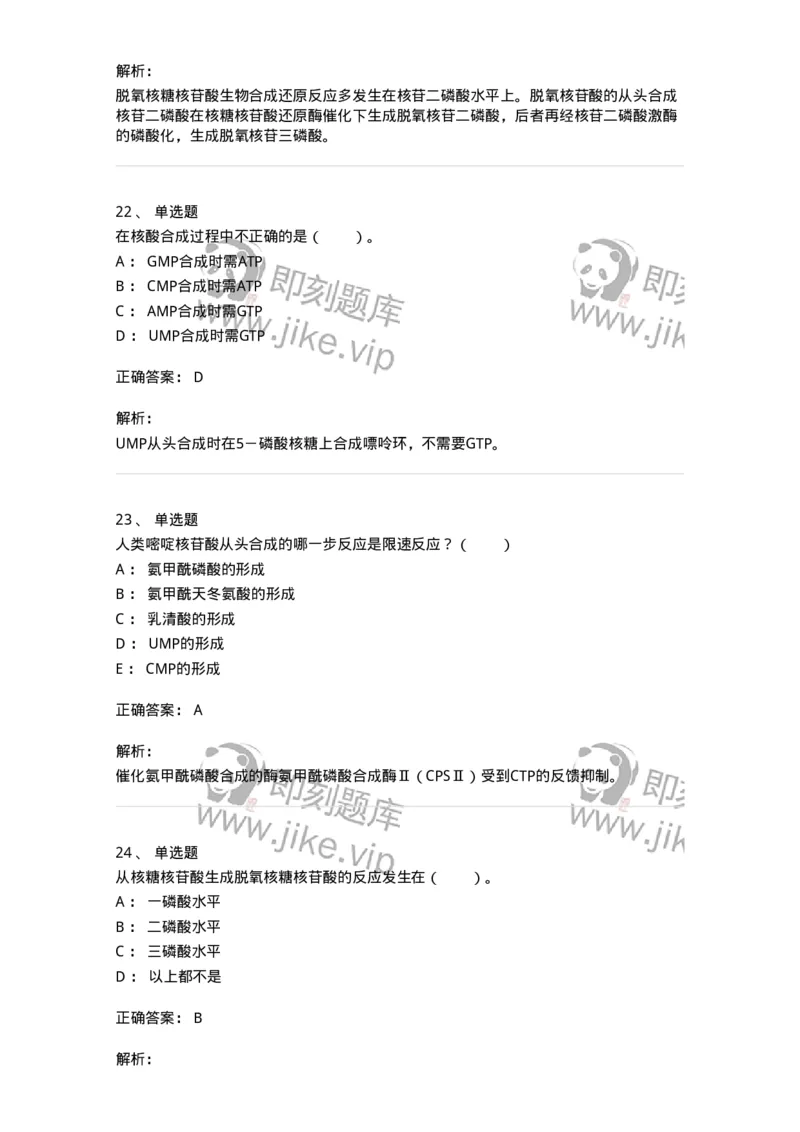 80313-第十三章　核苷酸代谢-174250_军队文职(1)_01.军队文职真题-专业课_（全）版本一（历年真题+章节练习+模拟题）_农学(军队文职)_章节练习_题目+解析