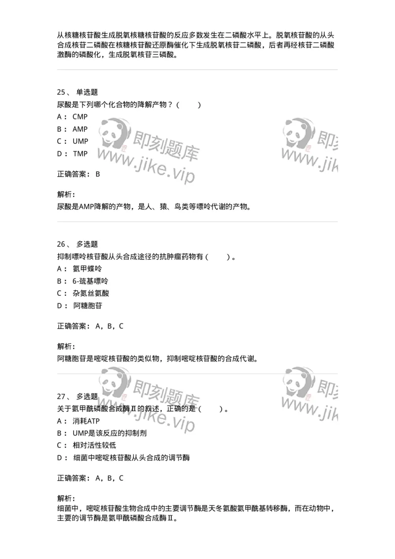 80313-第十三章　核苷酸代谢-174250_军队文职(1)_01.军队文职真题-专业课_（全）版本一（历年真题+章节练习+模拟题）_农学(军队文职)_章节练习_题目+解析