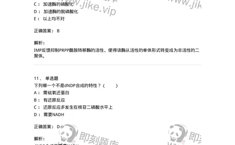 80313-第十三章　核苷酸代谢-174250_军队文职(1)_01.军队文职真题-专业课_（全）版本一（历年真题+章节练习+模拟题）_农学(军队文职)_章节练习_题目+解析