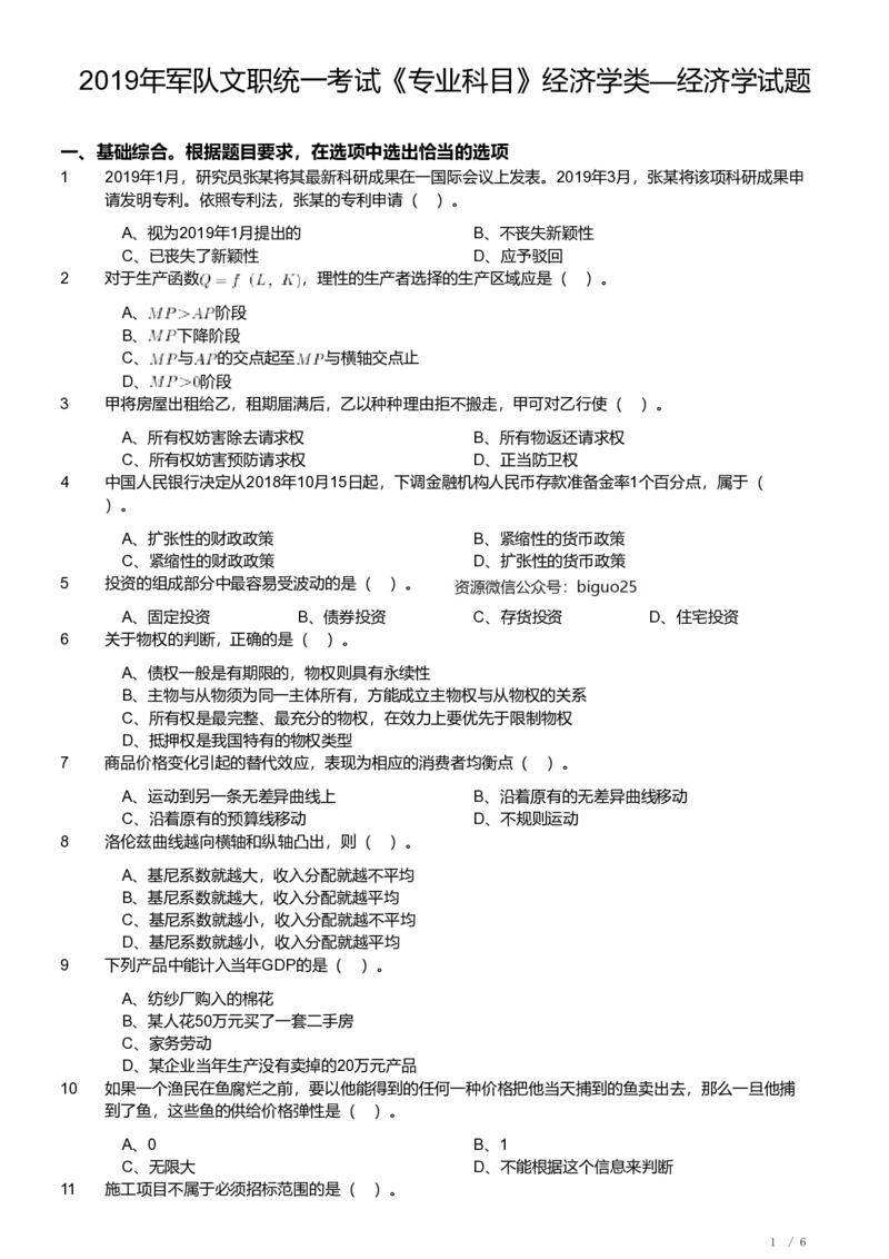 2019年军队文职《专业科目》经济学类&mdash;经济学试题_军队文职(1)_01.军队文职真题-专业课_（全）版本一（历年真题+章节练习+模拟题）_经济学(军队文职)_历年真题