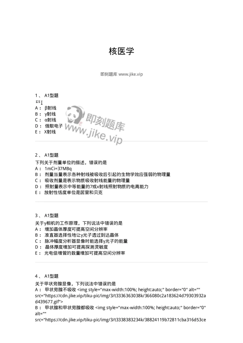 814001-核医学-174651_军队文职(1)_01.军队文职真题-专业课_（全）版本一（历年真题+章节练习+模拟题）_医学影像技术(军队文职)_章节练习_纯题目