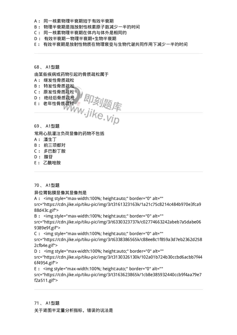 814001-核医学-174651_军队文职(1)_01.军队文职真题-专业课_（全）版本一（历年真题+章节练习+模拟题）_医学影像技术(军队文职)_章节练习_纯题目