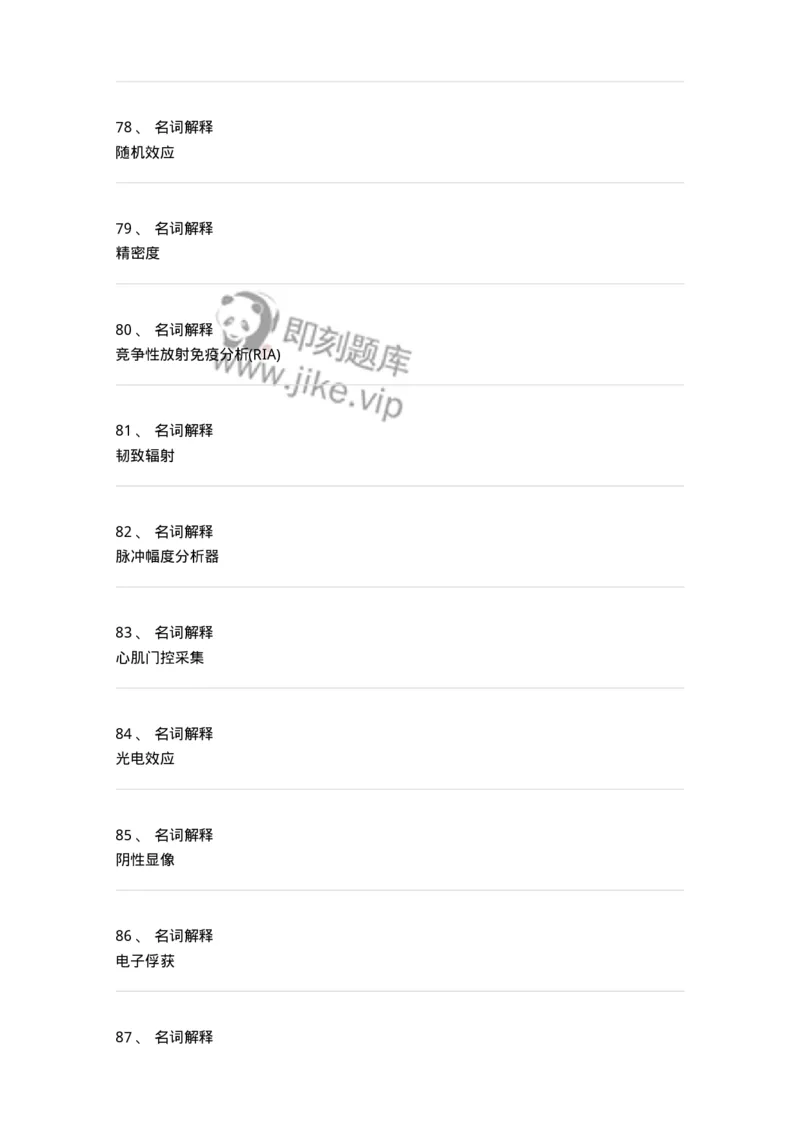 814001-核医学-174651_军队文职(1)_01.军队文职真题-专业课_（全）版本一（历年真题+章节练习+模拟题）_医学影像技术(军队文职)_章节练习_纯题目