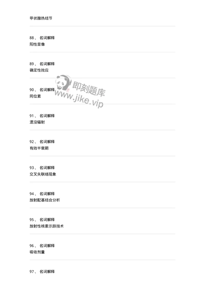 814001-核医学-174651_军队文职(1)_01.军队文职真题-专业课_（全）版本一（历年真题+章节练习+模拟题）_医学影像技术(军队文职)_章节练习_纯题目