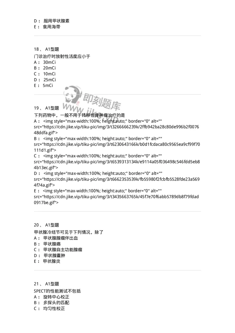 814001-核医学-174651_军队文职(1)_01.军队文职真题-专业课_（全）版本一（历年真题+章节练习+模拟题）_医学影像技术(军队文职)_章节练习_纯题目