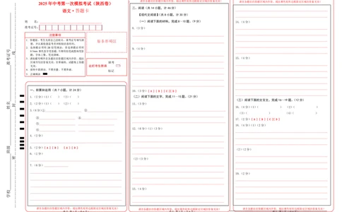 语文（陕西卷）（答题卡）_2025年初中《中考第一次模拟》全国各地区模拟卷（8科全）(1)_2025年《中考第一次模拟卷》初中语文_陕西&radic;