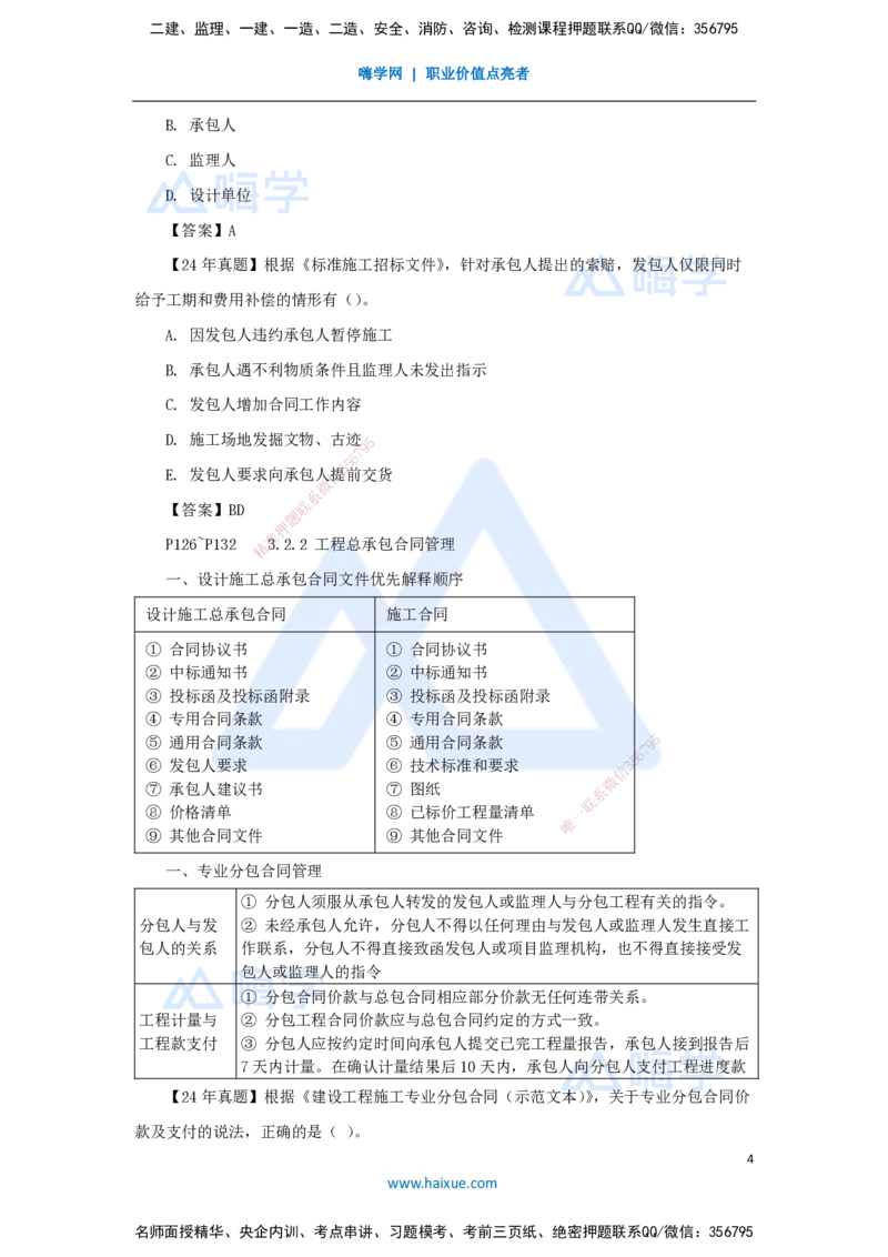 09.2025杨彬-考前拔分速成-第3章（2）3.2工程合同管理_2026年一级建造师_2026年一建管理_2025年一建管理SVIP_04-冲刺串讲✿考点强化✿小灶集训_19-管理《考前拔分速成》杨彬HX_讲义
