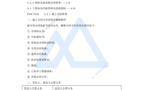 09.2025杨彬-考前拔分速成-第3章（2）3.2工程合同管理_2026年一级建造师_2026年一建管理_2025年一建管理SVIP_04-冲刺串讲✿考点强化✿小灶集训_19-管理《考前拔分速成》杨彬HX_讲义