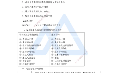09.2025杨彬-考前拔分速成-第3章（2）3.2工程合同管理_2026年一级建造师_2026年一建管理_2025年一建管理SVIP_04-冲刺串讲✿考点强化✿小灶集训_19-管理《考前拔分速成》杨彬HX_讲义