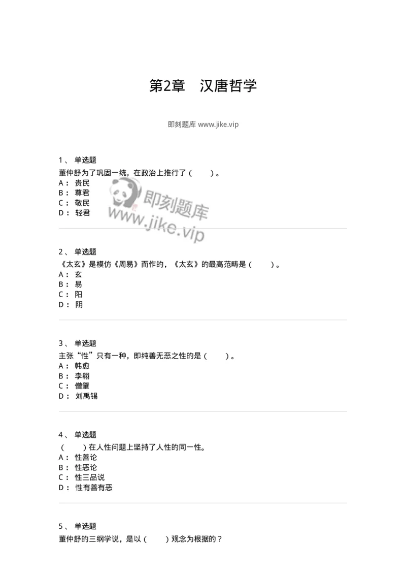 330202-第2章　汉唐哲学-174367_军队文职(1)_01.军队文职真题-专业课_（全）版本一（历年真题+章节练习+模拟题）_哲学(军队文职)_章节练习_纯题目