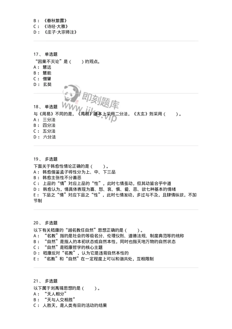 330202-第2章　汉唐哲学-174367_军队文职(1)_01.军队文职真题-专业课_（全）版本一（历年真题+章节练习+模拟题）_哲学(军队文职)_章节练习_纯题目