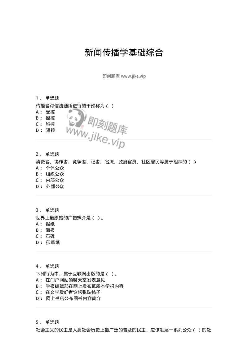 602-新闻传播学基础综合-137621_军队文职(1)_01.军队文职真题-专业课_（全）版本一（历年真题+章节练习+模拟题）_新闻专业(军队文职)_章节练习_纯题目