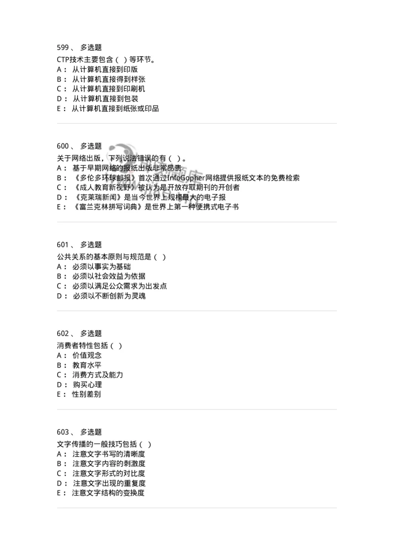 602-新闻传播学基础综合-137621_军队文职(1)_01.军队文职真题-专业课_（全）版本一（历年真题+章节练习+模拟题）_新闻专业(军队文职)_章节练习_纯题目